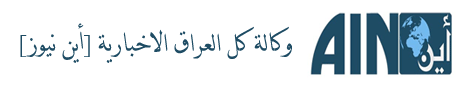 كل العراق الاخبارية [أين]