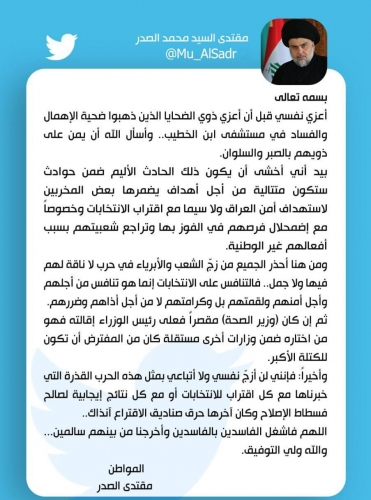 السيد الصدر يعلق على حريق المستشفى ويحذر من "حرب قذرة" قبل الانتخابات