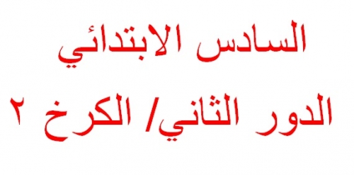 [أين] تنشر نتائج الدور الثاني للسادس الابتدائي/ الكرخ الثانية