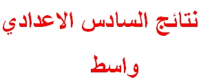 نتائج الدور الثاني للسادس الاعدادي في واسط 