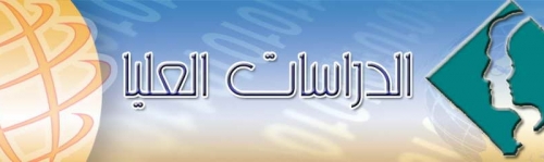 التعليم توجه الجامعات للنظر بإمكانية توسعة الدراسات العليا 
