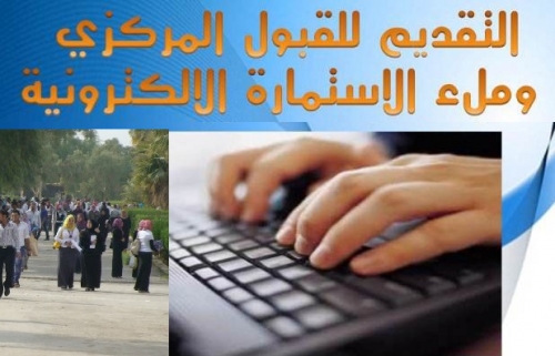 التعليم العالي: التقديم الى الجامعات والكليات الأهلية سيكون الكترونيا  