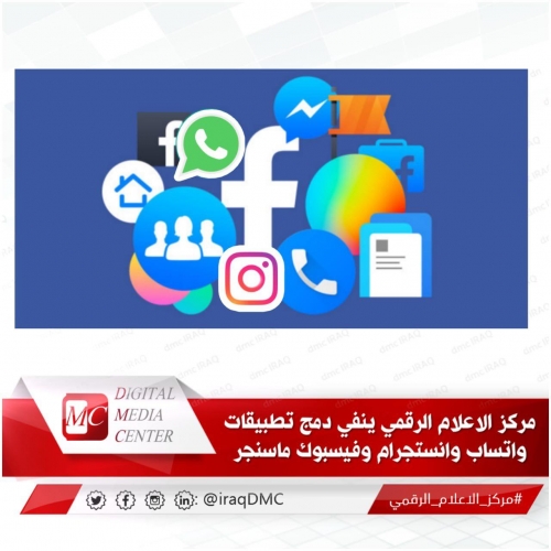 الاعلام الرقمي يوضح حقيقة دمج واتساب وانستغرام وفيسبوك ماسنجر 